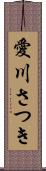 愛川さつき Scroll