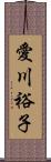 愛川裕子 Scroll