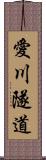 愛川隧道 Scroll