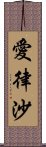 愛律沙 Scroll