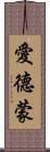 愛德蒙 Scroll