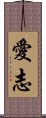 愛志 Scroll