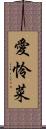 愛怜菜 Scroll