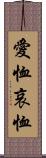 愛恤 Scroll