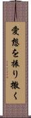 愛想を振り撒く Scroll