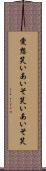 愛想笑い Scroll