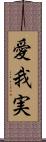 愛我実 Scroll