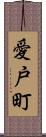 愛戸町 Scroll
