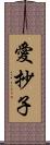 愛抄子 Scroll