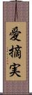 愛摘実 Scroll
