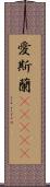 愛斯蘭(ateji) Scroll