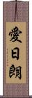 愛日朗 Scroll
