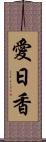 愛日香 Scroll