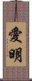 愛明 Scroll