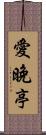 愛晚亭 Scroll