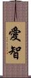 愛智 Scroll