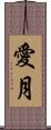 愛月 Scroll