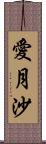 愛月沙 Scroll