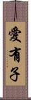 愛有子 Scroll