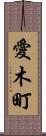 愛木町 Scroll