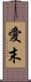 愛末 Scroll