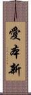 愛本新 Scroll