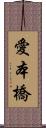 愛本橋 Scroll