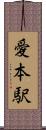 愛本駅 Scroll