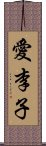 愛李子 Scroll