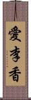 愛李香 Scroll