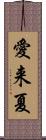 愛来夏 Scroll