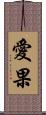 愛果 Scroll