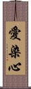 愛染心 Scroll