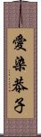 愛染恭子 Scroll