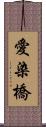愛染橋 Scroll