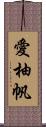 愛柚帆 Scroll