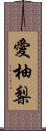 愛柚梨 Scroll