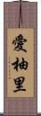 愛柚里 Scroll