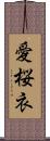 愛桜衣 Scroll