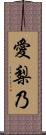 愛梨乃 Scroll