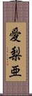 愛梨亜 Scroll