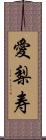 愛梨寿 Scroll