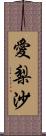 愛梨沙 Scroll