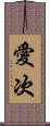 愛次 Scroll