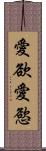 愛欲;愛慾 Scroll