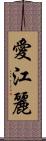 愛江麗 Scroll