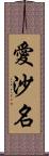 愛沙名 Scroll