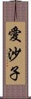 愛沙子 Scroll