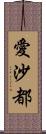 愛沙都 Scroll