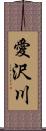 愛沢川 Scroll